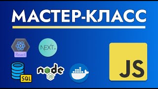 Превью: JavaScript Мастер-Класс: Информация о Структуре Курса и о Проектах