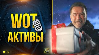 Превью: WoT Это Активы - Акции и Бонус-Код в Личный Зачёт