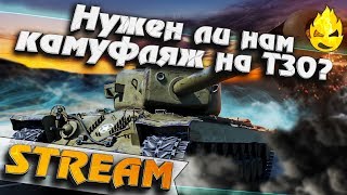 Превью: ★ Нужен ли нам камуфляж на Т30 ? ★