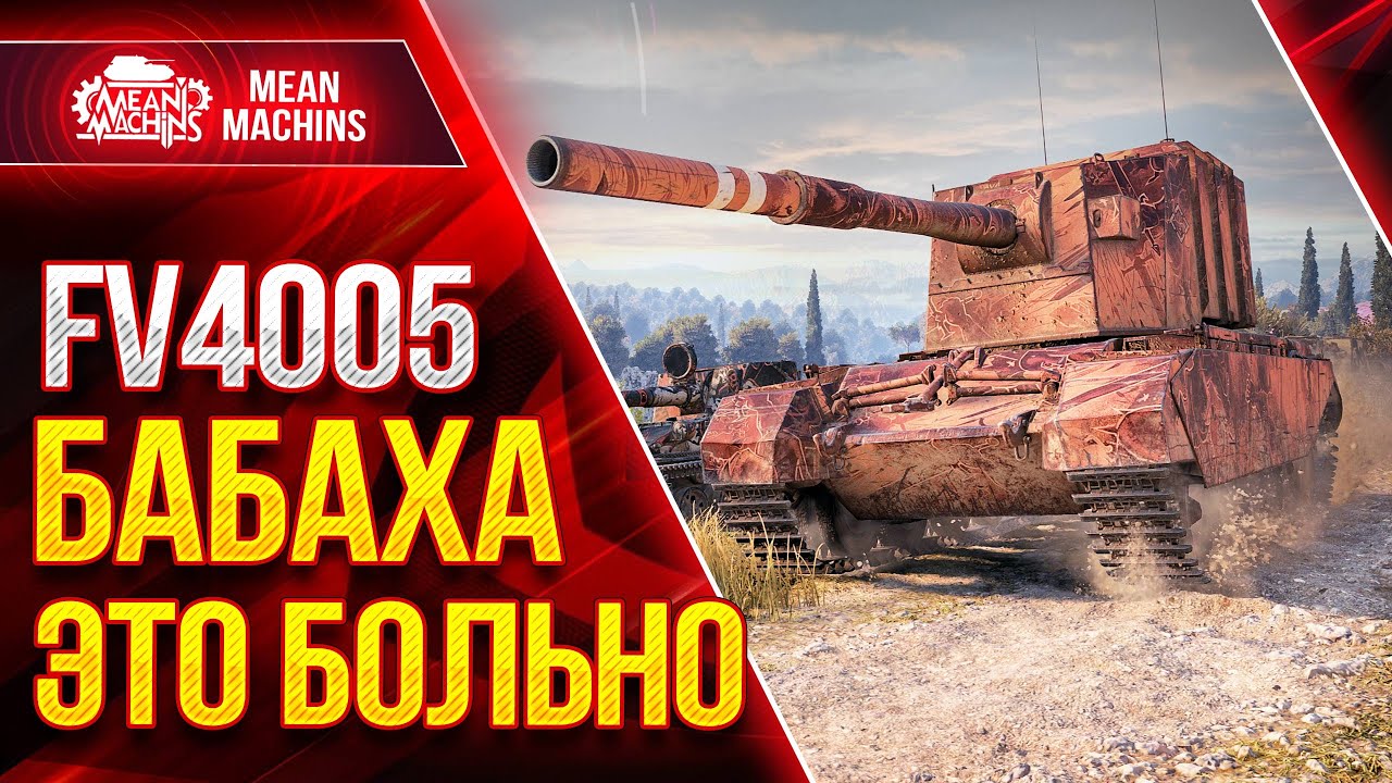 БАБАХА ЭТО ВСЕГДА БОЛЬНО ● ДУШЕВНЫЕ ПРОБИТИЯ от FV4005 ● ЛучшееДляВас