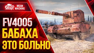 Превью: БАБАХА ЭТО ВСЕГДА БОЛЬНО ● ДУШЕВНЫЕ ПРОБИТИЯ от FV4005 ● ЛучшееДляВас