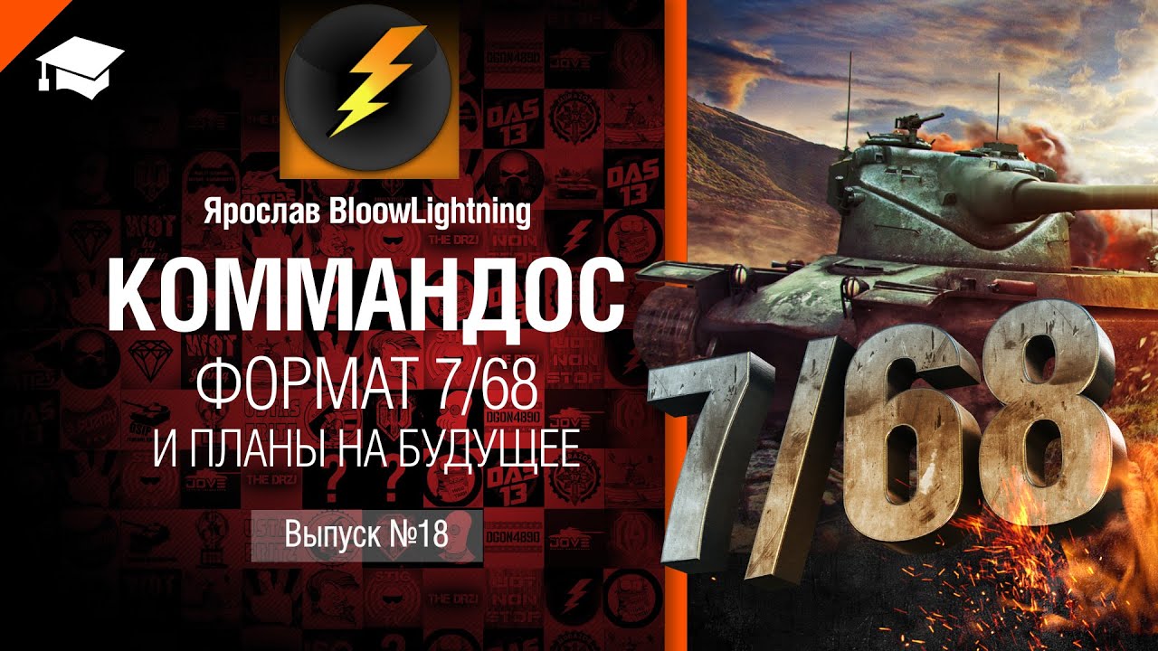 Коммандос №18: 7/68 и планы на будущее - от Bloowlightning [World of Tanks]