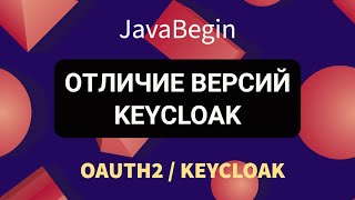 Превью: OAuth2 и KeyCloak: отличие версий KeyCloak (2022)