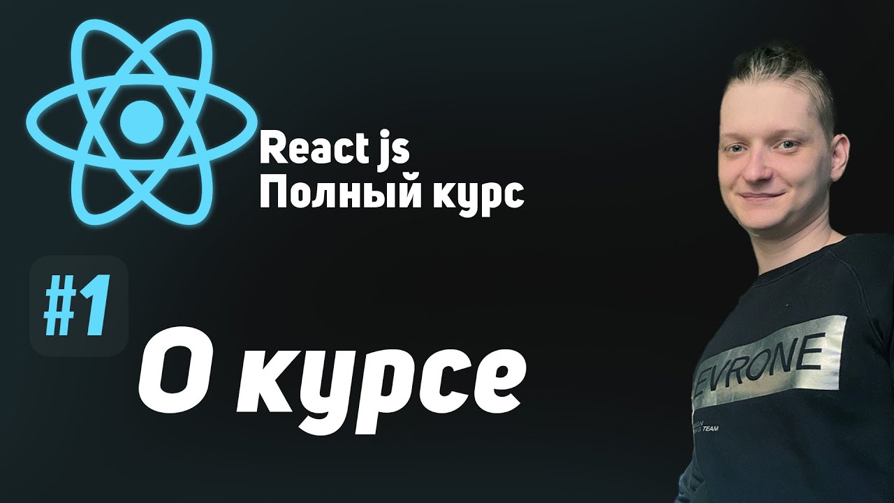 #1 О Курсе - ReactJS Полный курс