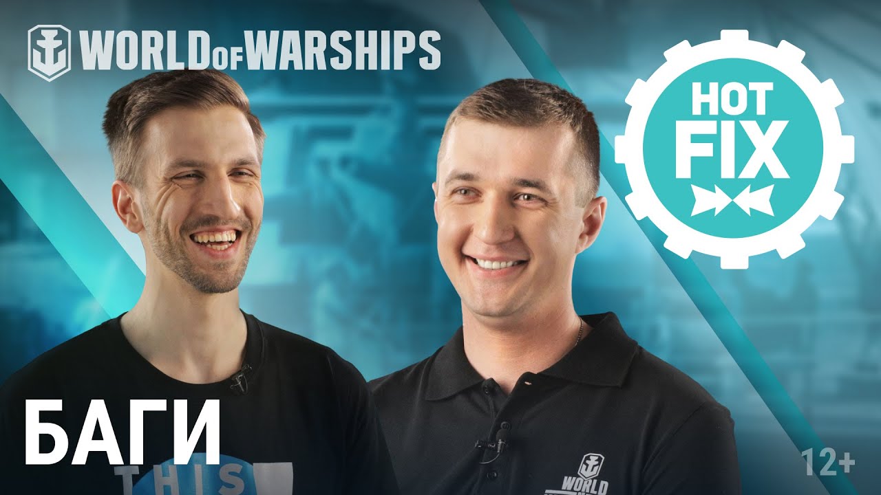 Hot Fix: Тестирование и исправление багов World of Warships