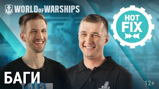 Превью: Hot Fix: Тестирование и исправление багов World of Warships