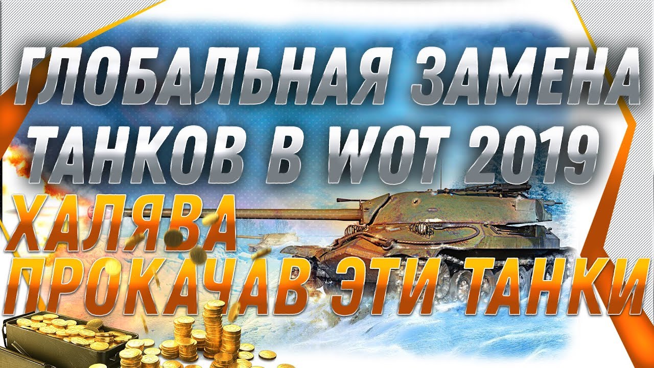 ГЛОБАЛЬНАЯ ЗАМЕНА ТАНКОВ и ВЕТОК В WOT 2019, ПОЛНАЯ ПЕРЕДЕЛКА ВСЕХ ТАНКОВ ИГРЫ ВОТ world of tanks