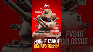 Превью: Обнаружены Секретные Британские ТТ — Colossus и Crusher #миртанков #wot