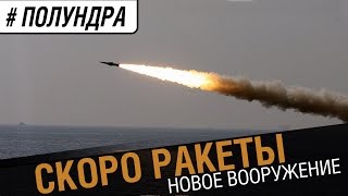 Превью: Ракеты в разработке ?! [#полундра]