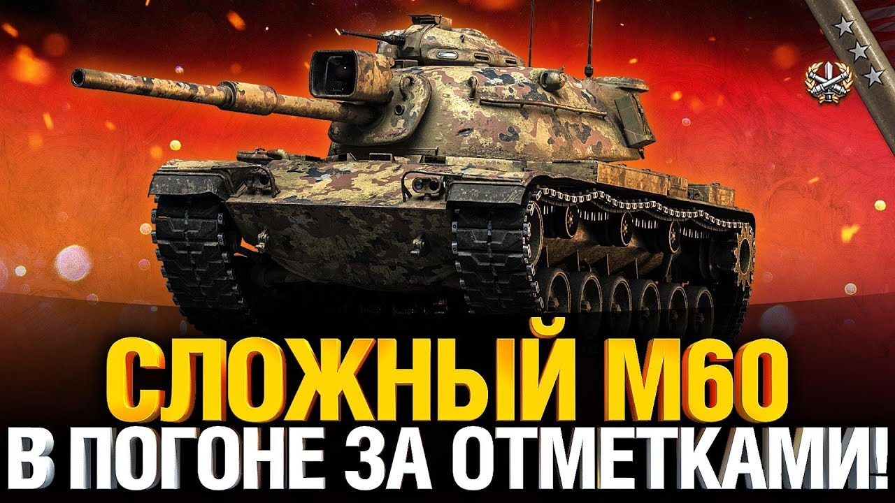 M60 - Сложный, но интересный! - Три отметки #2