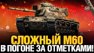 Превью: M60 - Сложный, но интересный! - Три отметки #2