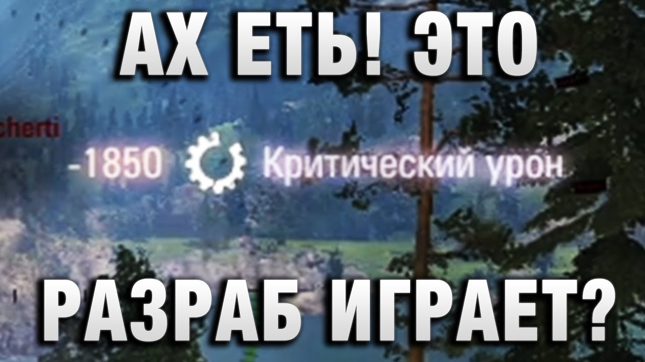 АХ ЕТЬ! ЭТО РАЗРАБ ИГРАЕТ? ТАКОГО ЕЩЕ НЕ ВИДЕЛ!