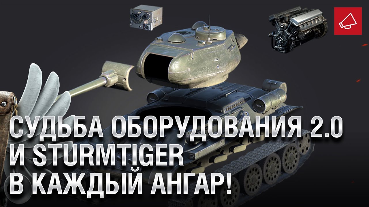 Судьба Оборудования 2.0 и Sturmtiger в каждый Ангар! - Танконовости 431 - От Homish и Cruzzzzzo[WoT]