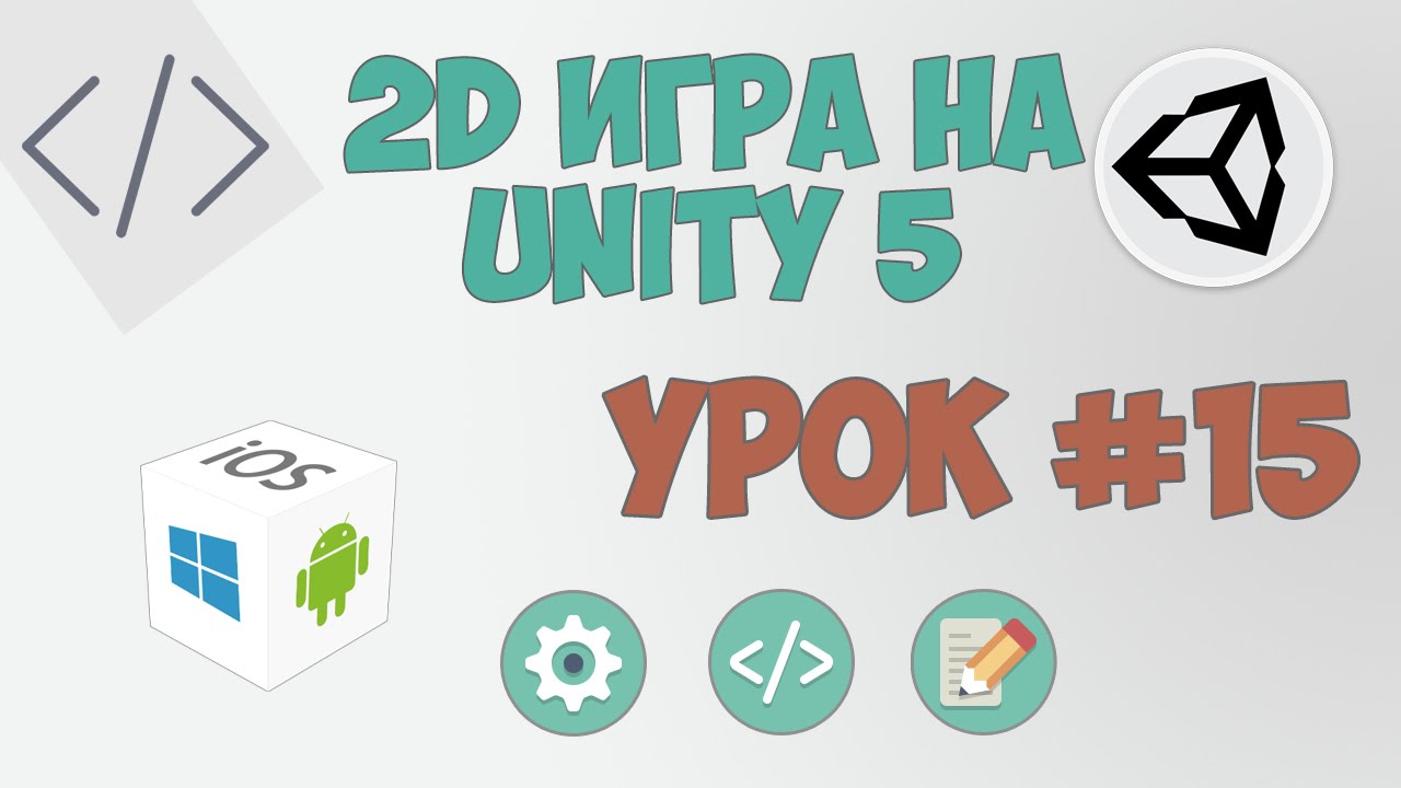 2D Игра на Unity 5 | Урок #15 - Настройки в игре