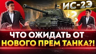 Превью: ИС-2Э - ЧТО ОЖИДАТЬ ОТ НОВОГО ПРЕМ ТАНКА?!