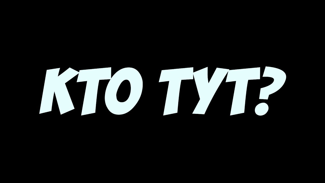 КТО ТУТ? (no veBka)