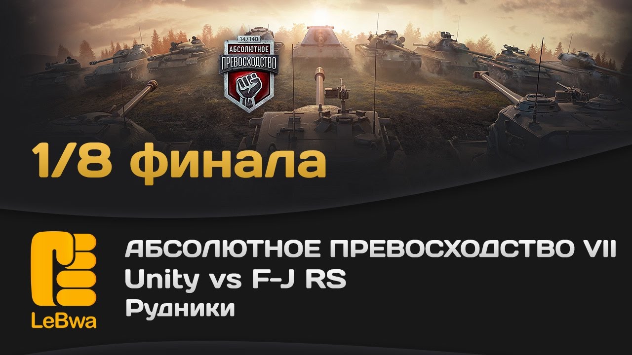 Unity vs F-J RS - Абсолютное превосходство VII (18+)