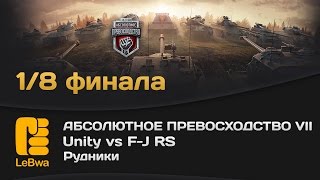 Превью: Unity vs F-J RS - Абсолютное превосходство VII (18+)