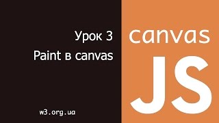 Превью: JavaScript Canvas 3. Paint в Canvas