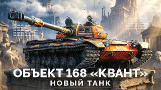 Превью: Объект 168-122 «Квант» — Новый Танк за ГК
