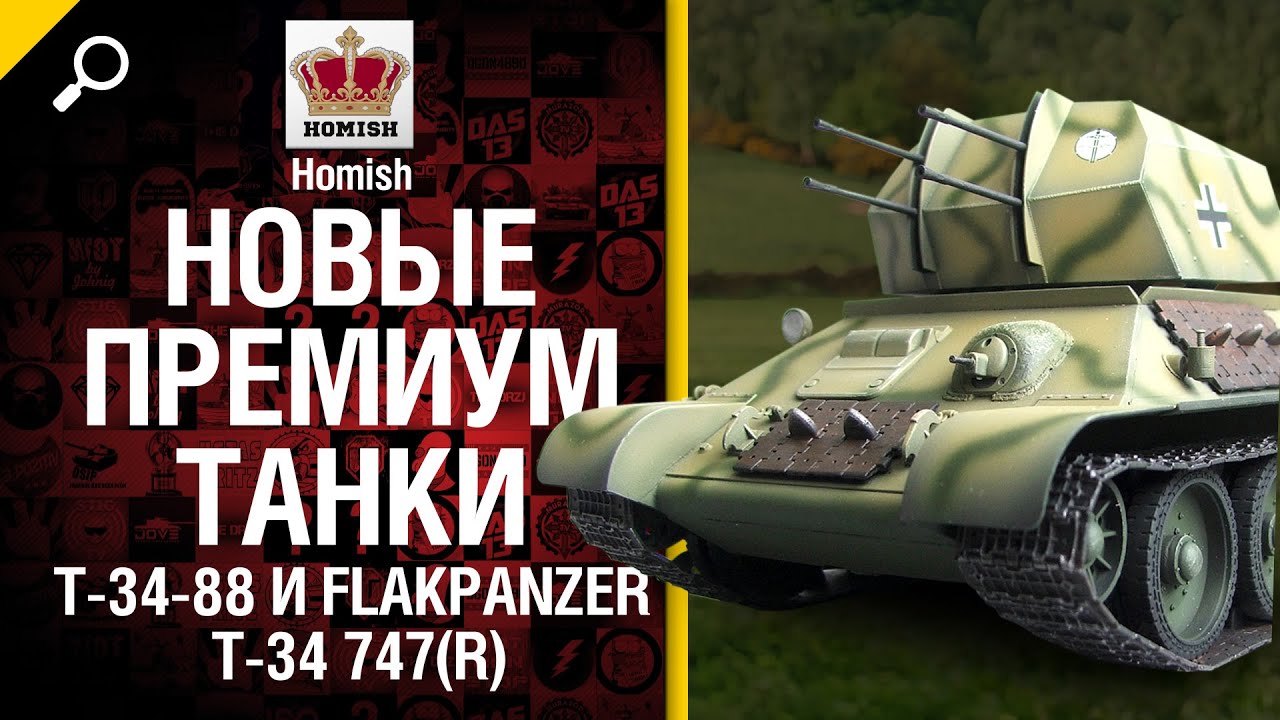 Новые Премиум танки - Т-34-88 и Flakpanzer T-34 747(r) - от Homish