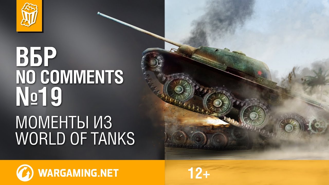Смешные моменты World of Tanks ВБР: No Comments #19.
