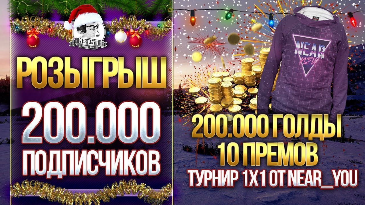 АНОНС РОЗЫГРЫША на 200.000 ПОДПИСЧИКОВ от Near_You!