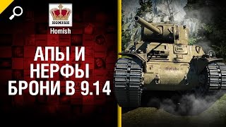 Превью: Апы и нерфы брони в обновлении 9.14 - от Homish