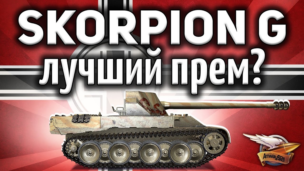 Rheinmetall Skorpion G - Это лучший прем для фарма в игре? - Гайд