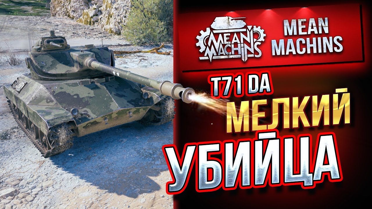 &quot;T71 DA...МЕЛКИЙ БАРАБАННЫЙ УБИЙЦА&quot; / КАК ПРАВИЛЬНО ИГРАТЬ? #ЛучшееДляВас