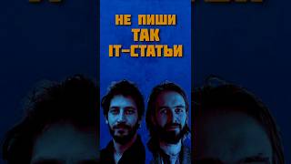 Превью: Как убить сильную идею плохим текстом #it #podcast #хабр #статьи