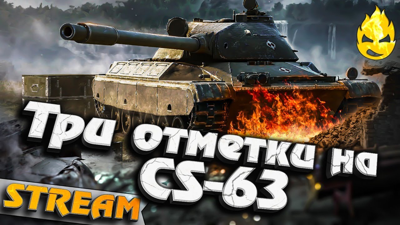 ★ Три отметки на CS-63 ★ Начало