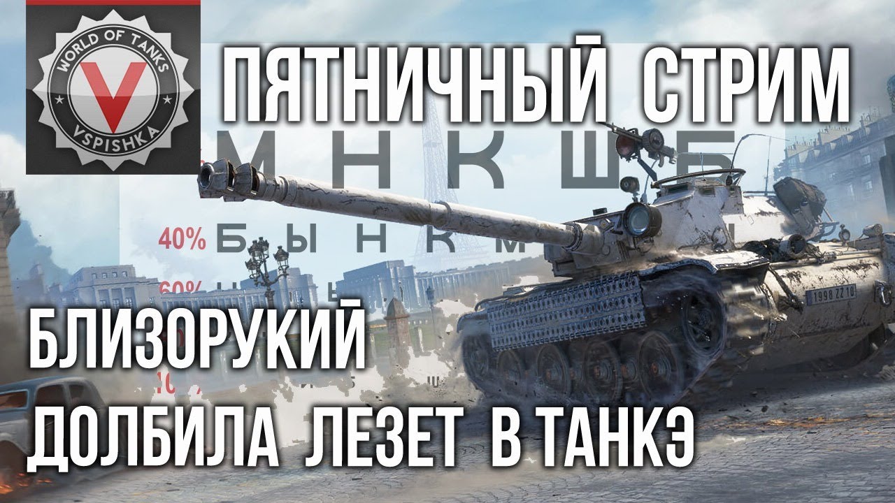 Пятничная Гонка за &quot;Близоруким Долбилой&quot; Bourasque | World of Tanks