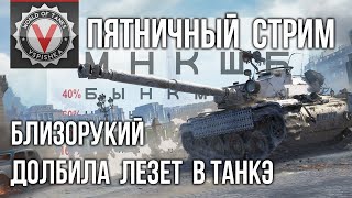 Превью: Пятничная Гонка за &quot;Близоруким Долбилой&quot; Bourasque | World of Tanks