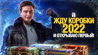 Превью: ЖДУ И ОТКРЫВАЮ САМЫЙ ПЕРВЫЙ! КОРОБКИ WOT 2022