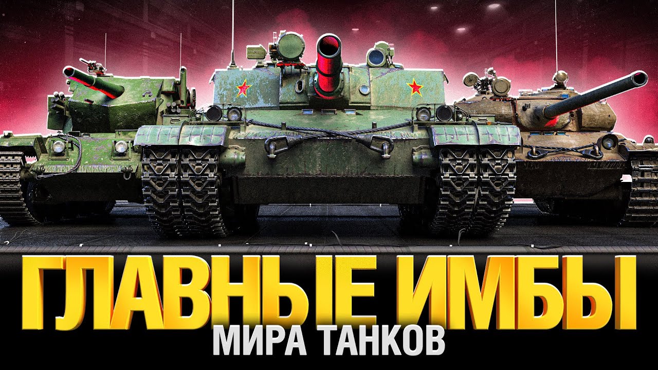 Самые Сильные Танки Игры - Лучшие на Своем Уровне