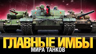 Превью: Самые Сильные Танки Игры - Лучшие на Своем Уровне