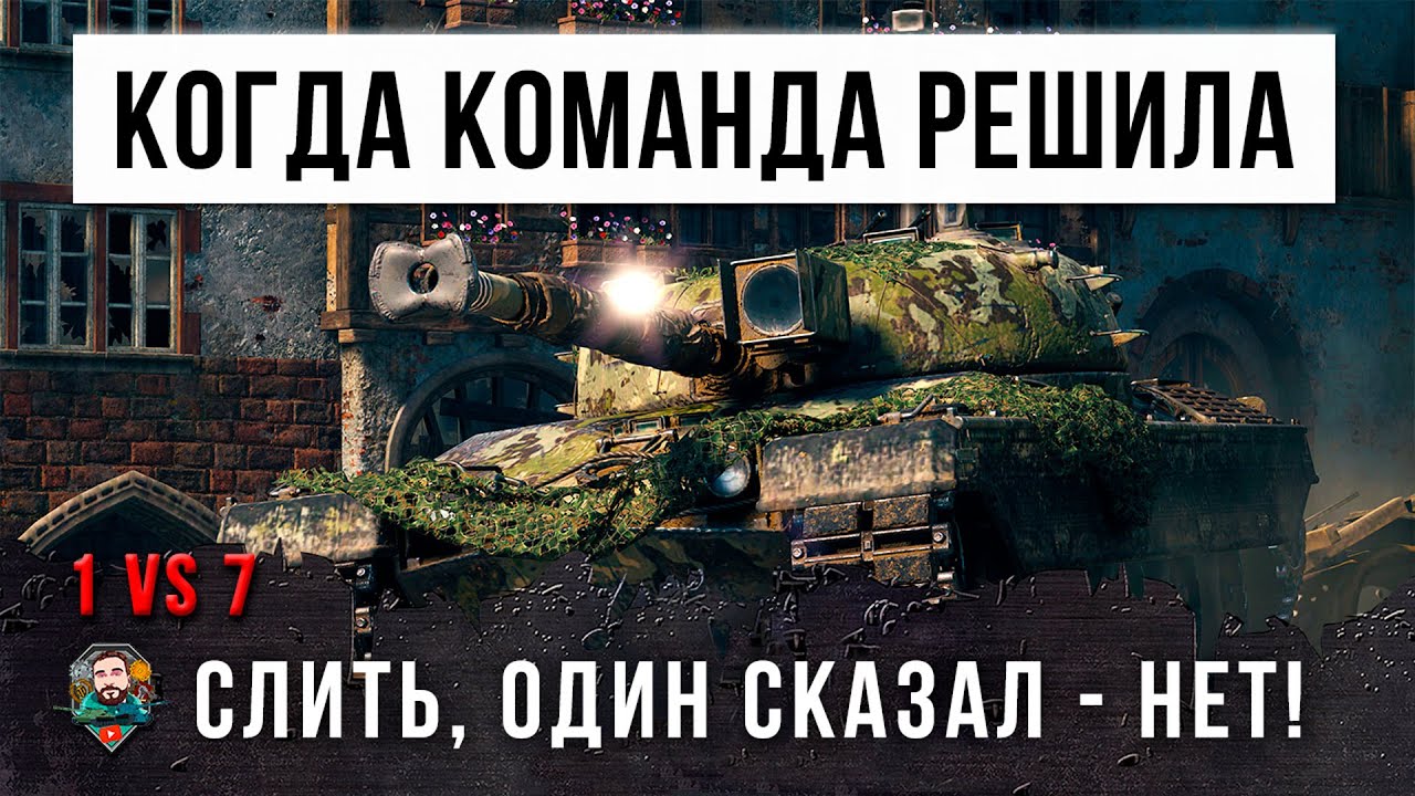 ШОК! 20 000 БОН СТОИТ ЭТОТ ТАНК! ПСИХ 1 VS 7 НА ЛУЧШЕМ ТАНКЕ 9 УРОВНЯ В WORLD OF TANKS!!!