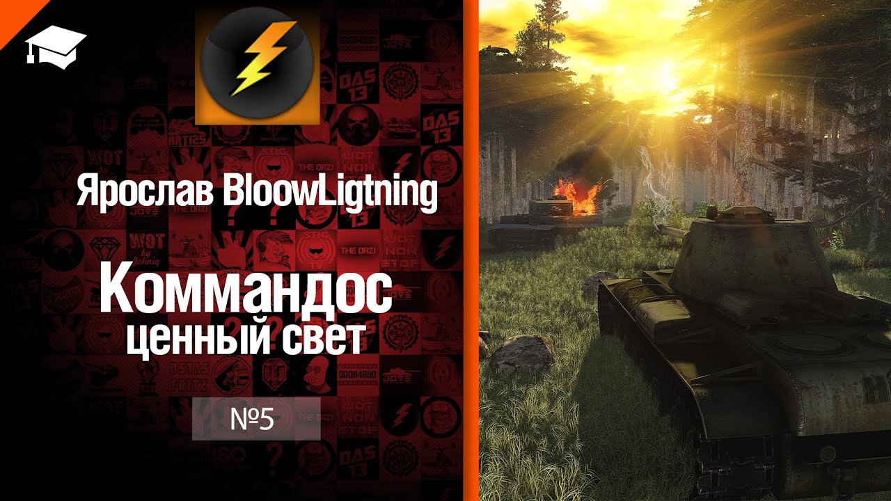 Коммандос №5: ценный свет от Bloowlightning [World of Tanks]