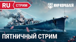 Превью: Пятничный стрим | Мир Кораблей | 11.11.2022