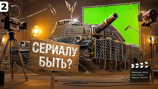 Превью: БЫТЬ СЕРИАЛУ? Три отметки на Файрбёрде. Серия 2