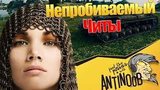 Превью: НИКТО НЕ МОЖЕТ ПРОБИТЬ Читы