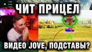 Превью: ЧИТ ПРИЦЕЛ, ВАНГА, ВИДЕО JOVE, ПОДСТАВЫ В WORLD OF TANKS?!