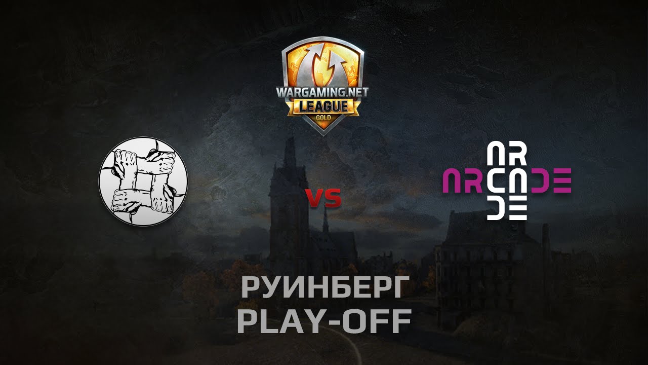 WGL GS UNITY vs ARCADE 1 Season 2014 Play-off Серия 2 Бой 1 Руинберг