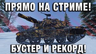 Превью: ПРЯМО НА СТРИМЕ! БУСТЕР И РЕКОРД!