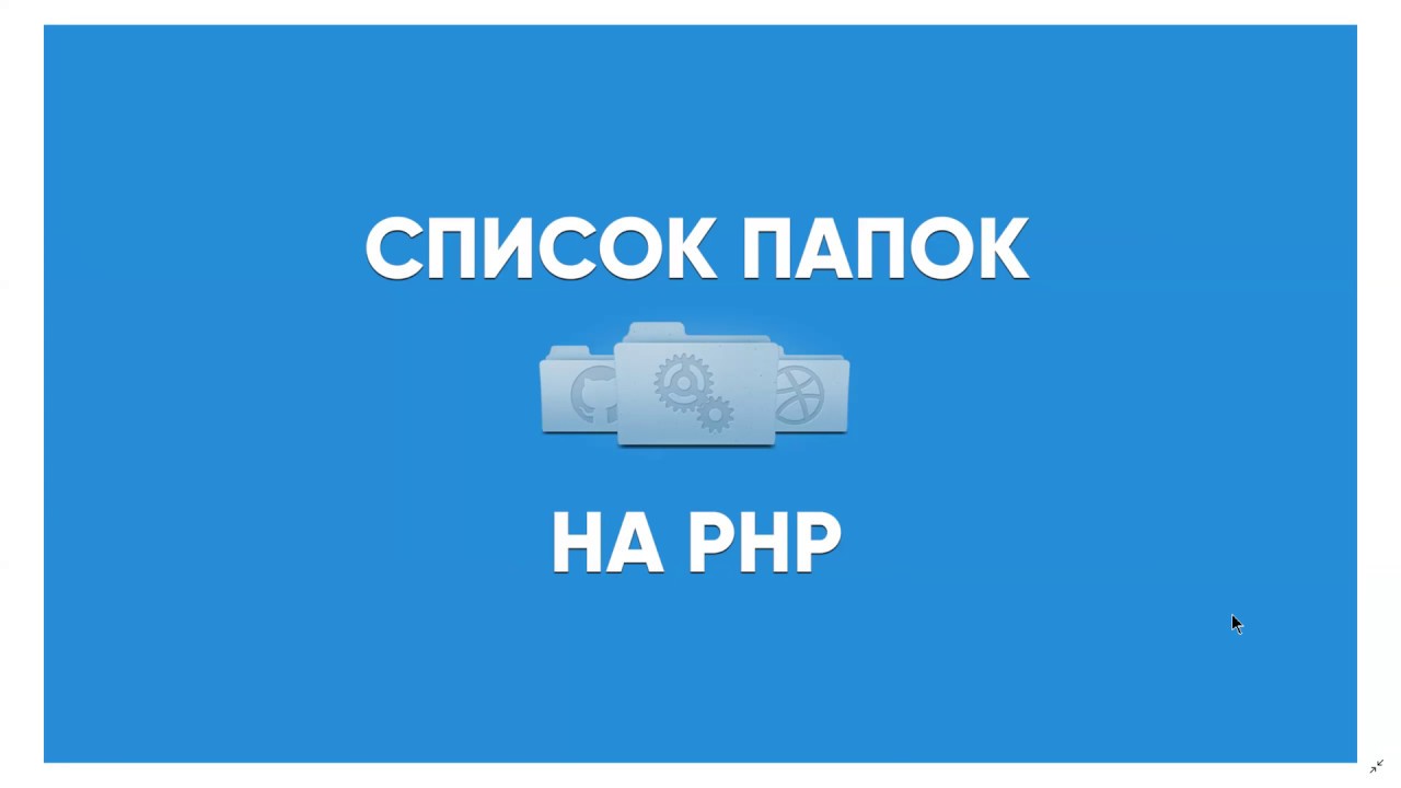 Список папок на PHP. Делаем файловый менеджер