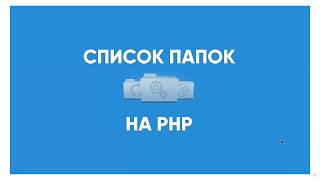 Превью: Список папок на PHP. Делаем файловый менеджер