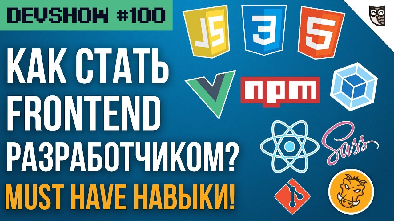 Frontend-разработчик. 15 необходимых навыков