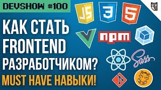 Превью: Frontend-разработчик. 15 необходимых навыков