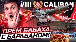 Превью: Caliban - ПРЕМ БАБАХА с БАРАБАНОМ из Коробок WoT 2022?! ПЕРВЫЙ ТЕСТ